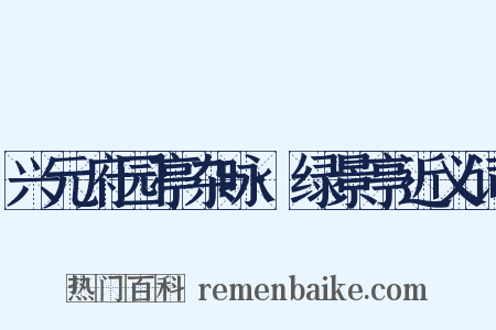 兴元府园亭杂咏·绿景亭近义词是什么意思的图片